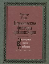 Психические факторы цивилизации: