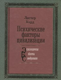 Психические факторы цивилизации:
