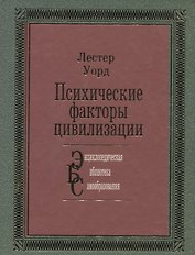 Психические факторы цивилизации: