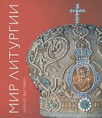 Мир Литургии. Каталог выставки - 0