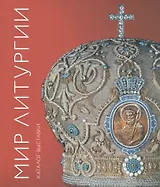 Мир Литургии. Каталог выставки