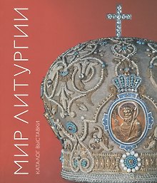 Мир Литургии. Каталог выставки