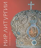 Мир Литургии. Каталог выставки