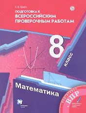 Математика. 8 класс. Подготовка к Всероссийским проверочным работам