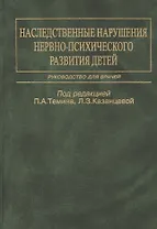 Наследственные нарушения нервно-психического развития детей. Руководство для врачей