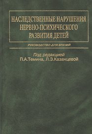 Наследственные нарушения нервно-психического развития детей. Руководство для врачей