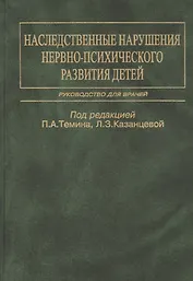 Наследственные нарушения нервно-психического развития детей. Руководство для врачей