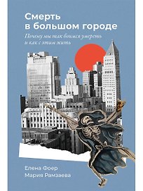 Смерть в большом городе: Почему мы так боимся умереть и как с этим жить