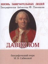 Давид Юм, Его жизнь и философская деятельность