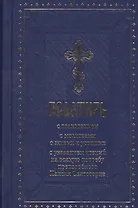 Псалтирь с толкованием, с молитвами о живых и усопших, с указанием чтений на всякую потребу по наставлениям преподобного Паисия Святогорца