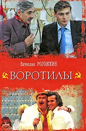 Воротилы