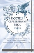 Поэзия серебряного века - 0