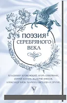 Поэзия серебряного века