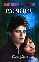 Влечение : повесть