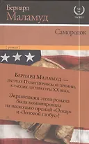 Самородок: роман