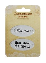 Набор декор. плашек на брадсах Моя семья/Дом там где сердце (1231131) (2шт.) (металл) (Арт Узор) (3+) (упаковка)