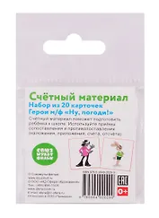 Счетный материал. Набор из 20 карточек. Герои м/ф "Ну, погоди!"