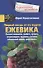 Ежевика. Мощный лекарь от ста недугов. Лечение онкологии, диабета, артрита, атеросклероза, варикоза, гастрита, заболеваний печени, ревматизма - 0