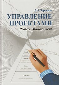 Управление проектами: учебное пособие