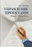 Управление проектами: учебное пособие - 0