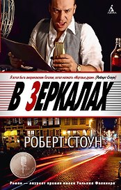 В зеркалах