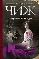 Смерть носит пурпур : роман