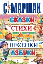 Сказки, стихи, песенки, азбуки