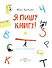 Я пишу книгу! (Книгусь) - 1