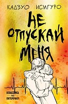 Не отпускай меня