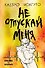 Не отпускай меня - 0