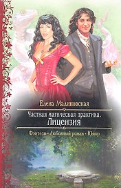 Частная магическая практика. Лицензия: Роман