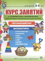 Курс занятий по развитию речи и форм. у дошк. первонач. представлений… (3-4 г.) (мПСР) (ФГОС ДО)