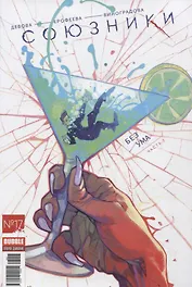 Комикс Союзники №17 Без ума Ч.2 (м) Девова