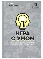 Игра с умом. Что? Где? Когда?