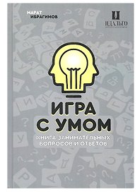 Игра с умом. Что? Где? Когда?