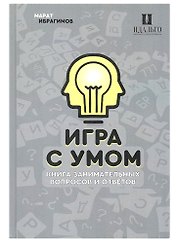 Игра с умом. Что? Где? Когда?