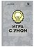 Игра с умом. Что? Где? Когда? - 0