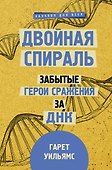 Двойная спираль. Забытые герои сражения за ДНК - 0