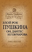 Злой рок Пушкина: Он, Дантес и Гончарова