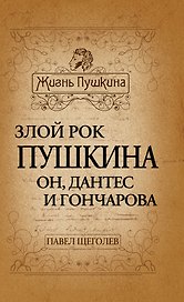 Злой рок Пушкина: Он, Дантес и Гончарова