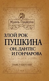 Злой рок Пушкина: Он, Дантес и Гончарова