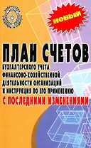 План счетов бухгалтерского учета финансово-хозяйственной деятельности организаций и инструкция по его применению с последними изменениями