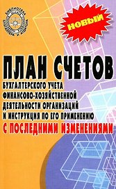 План счетов бухгалтерского учета финансово-хозяйственной деятельности организаций и инструкция по его применению с последними изменениями
