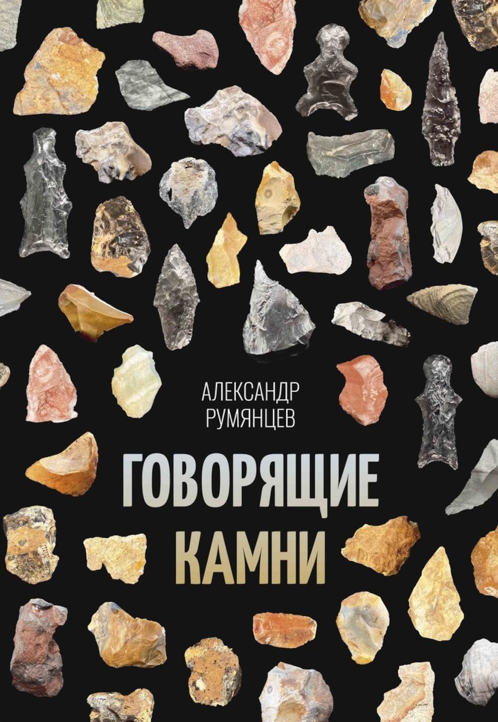 

Говорящие камни