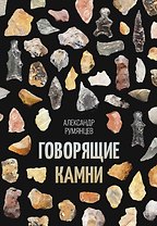 Говорящие камни