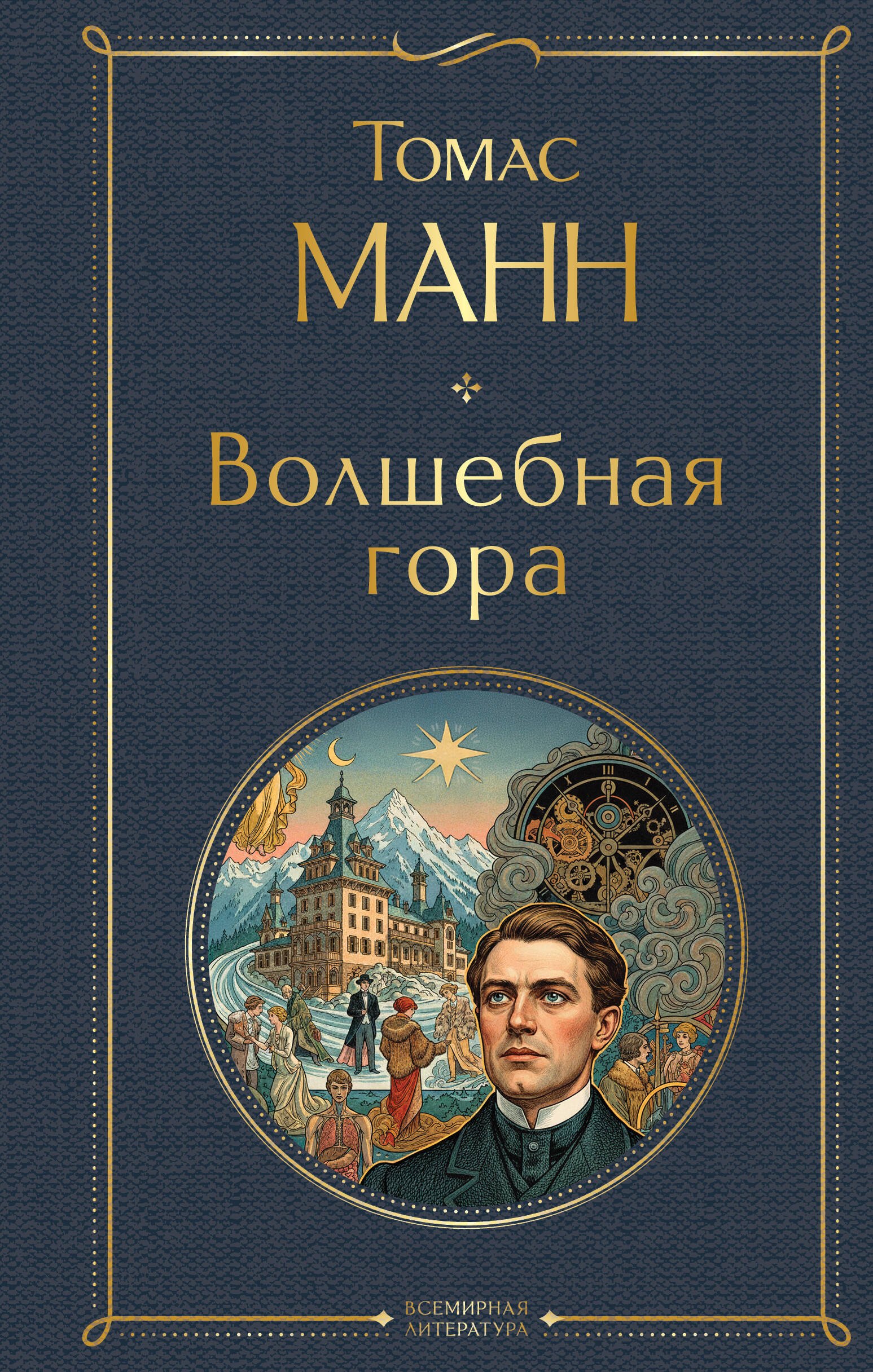 

Волшебная гора