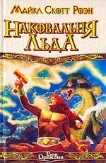 Наковальня Льда