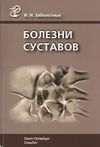Болезни суставов: руководство для врачей. 3 -е изд., испр. и доп.