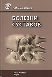 Болезни суставов: руководство для врачей. 3 -е изд., испр. и доп.