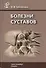 Болезни суставов: руководство для врачей. 3 -е изд., испр. и доп. - 0